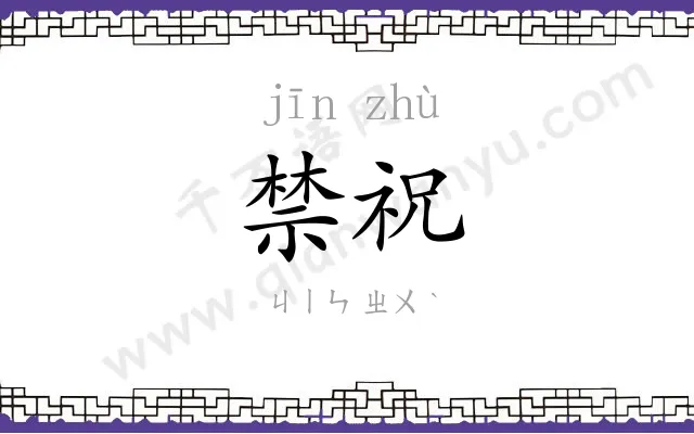 禁祝