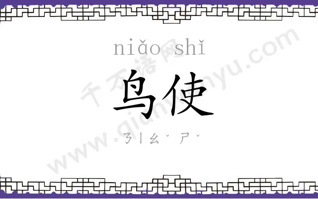 鸟使