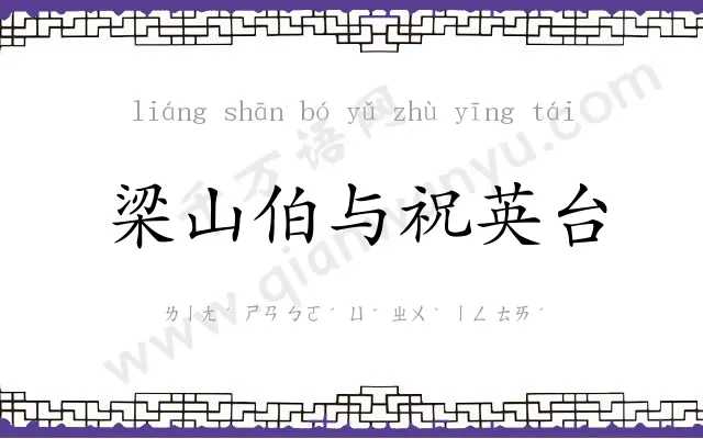 梁山伯与祝英台