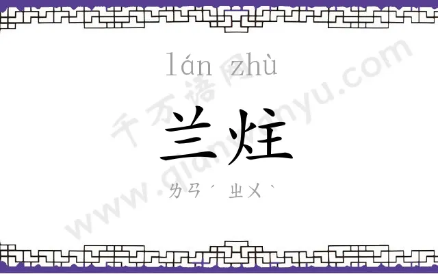 兰炷
