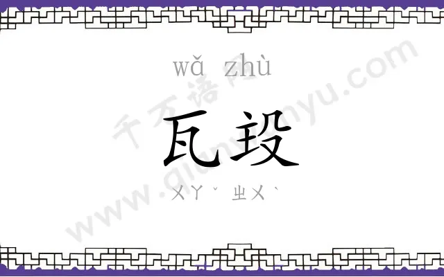 瓦殶