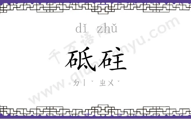 砥砫
