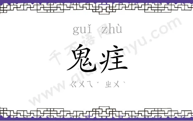 鬼疰