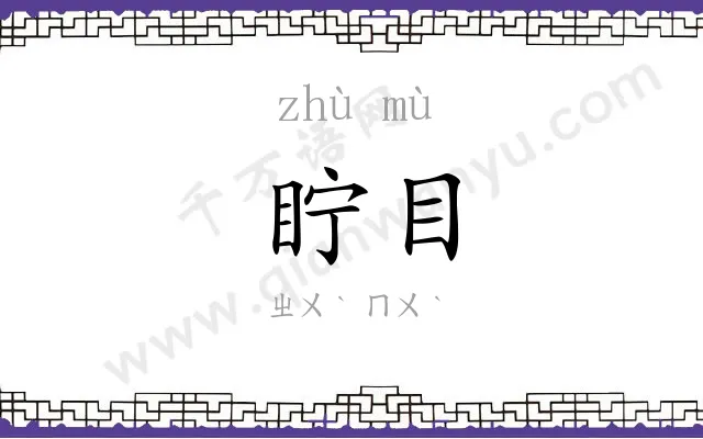 眝目