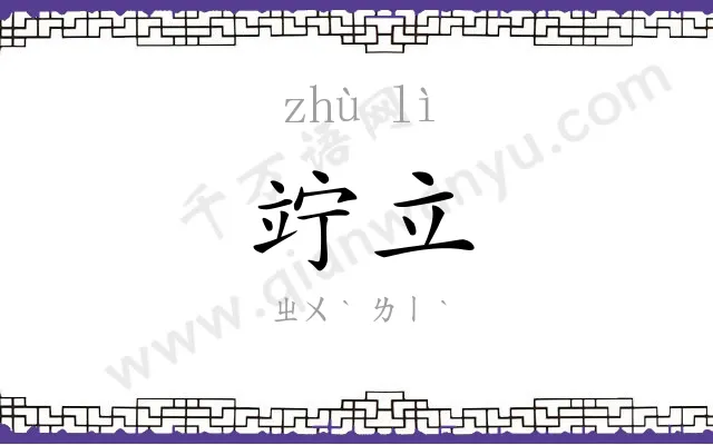 竚立