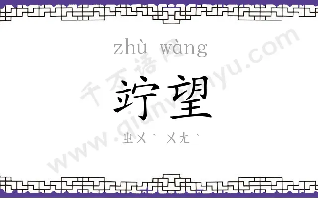 竚望