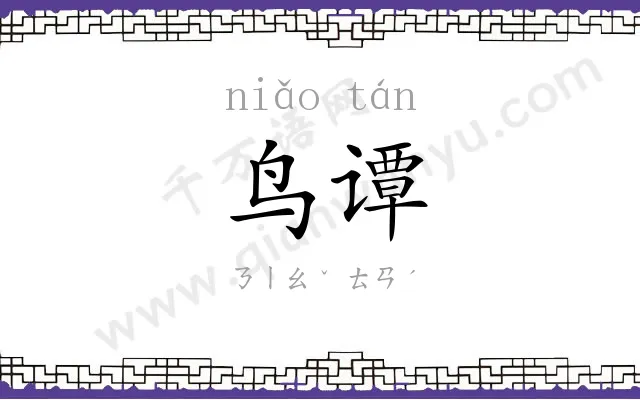 鸟谭