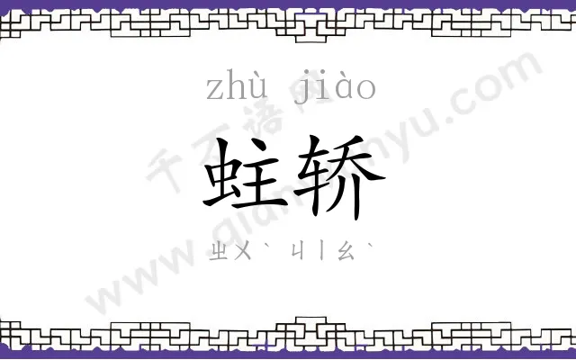 蛀轿
