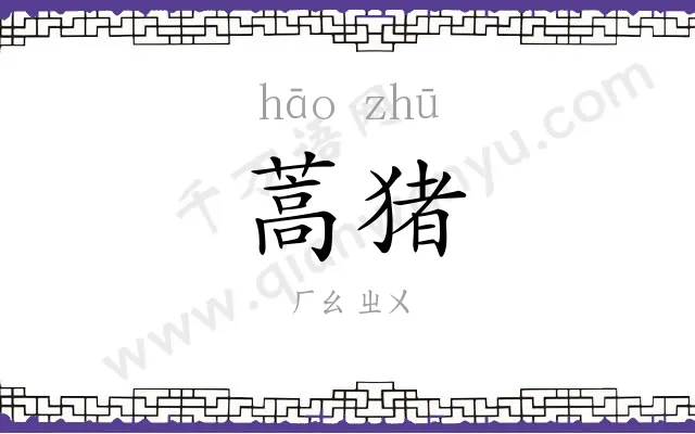 蒿猪