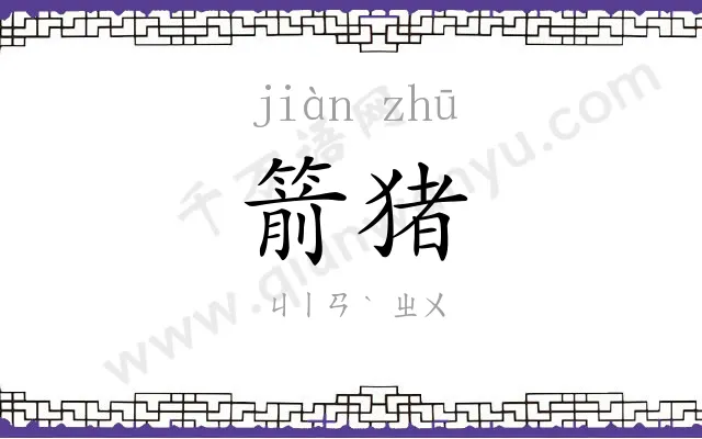 箭猪