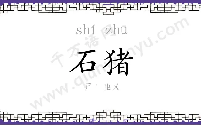 石猪