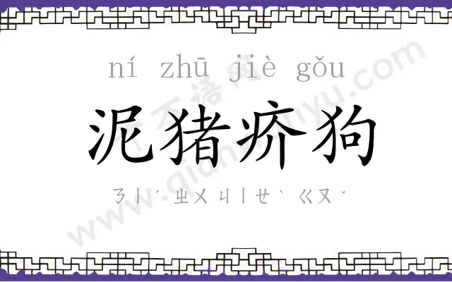 泥猪疥狗
