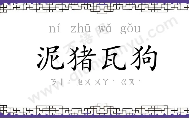 泥猪瓦狗