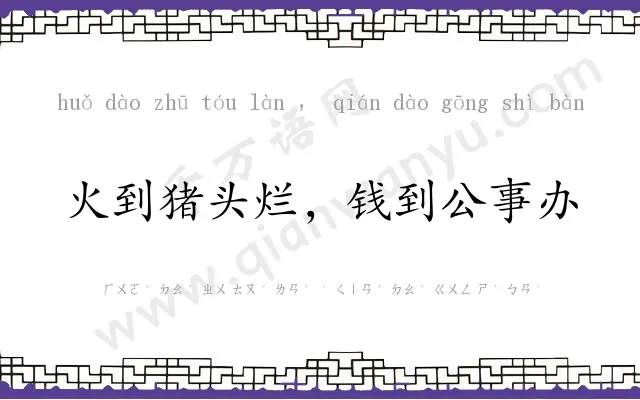 火到猪头烂，钱到公事办