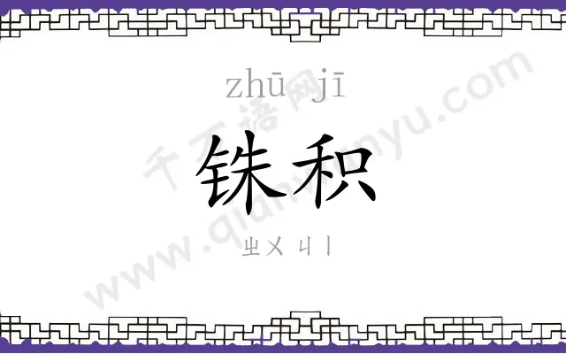 铢积