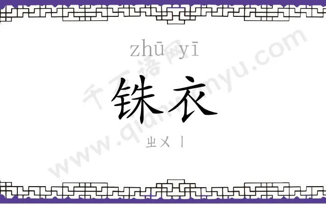 铢衣