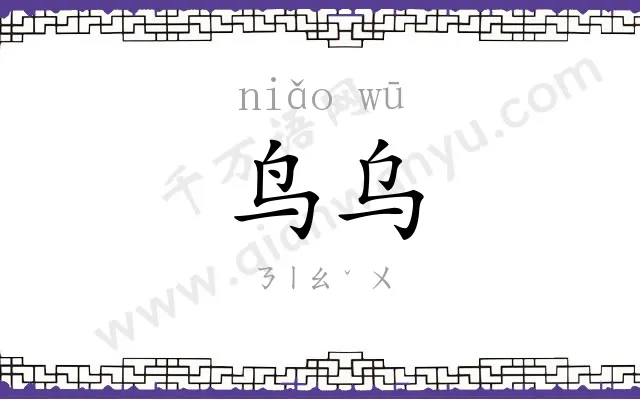 鸟乌