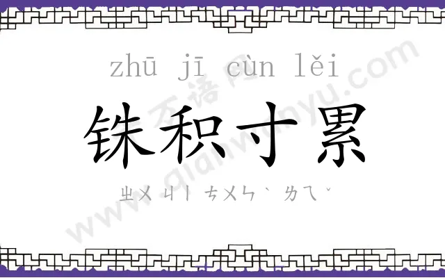 铢积寸累