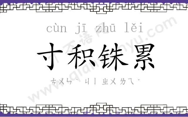 寸积铢累