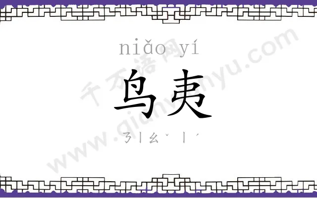 鸟夷