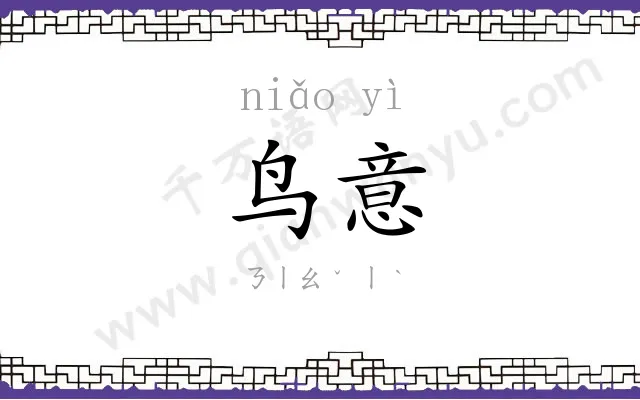 鸟意