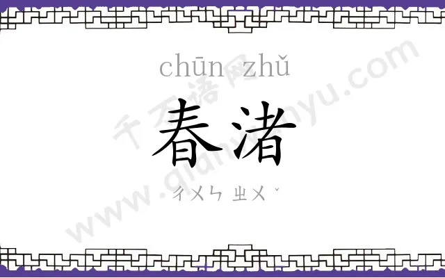 春渚