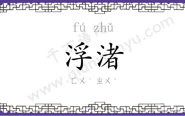 浮渚