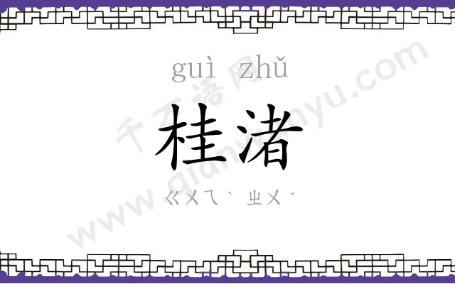 桂渚