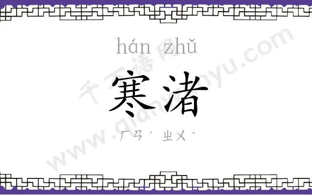 寒渚