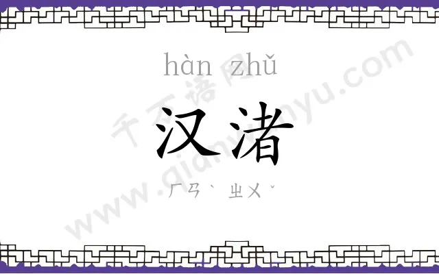 汉渚