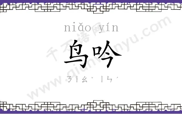 鸟吟