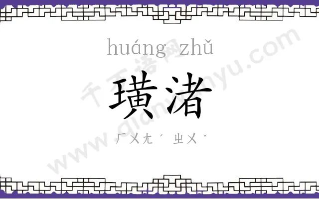 璜渚