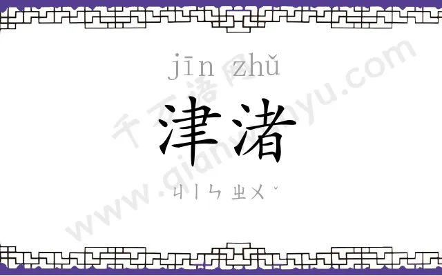 津渚