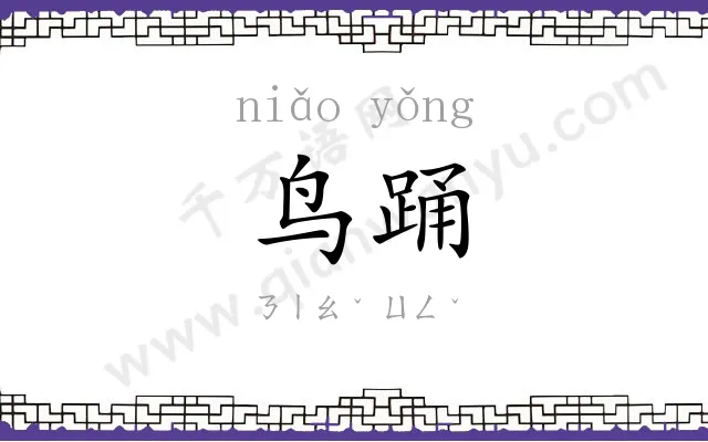 鸟踊
