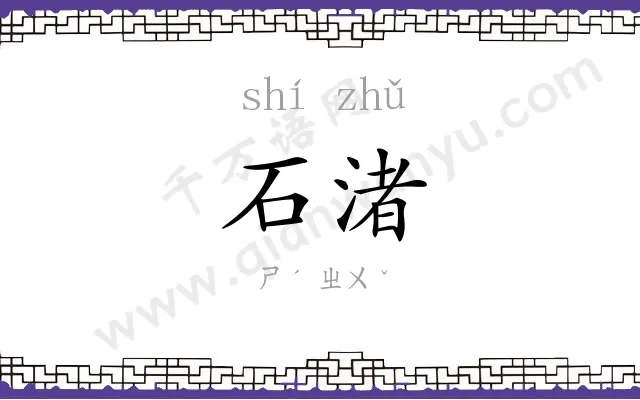 石渚