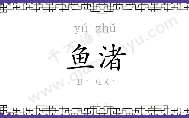 鱼渚