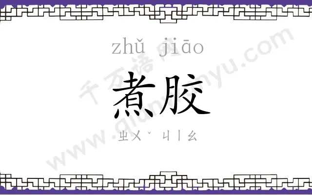 煮胶