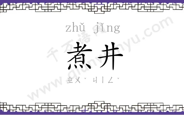 煮井