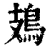 鳷(清·印刷字体·康熙字典)