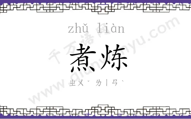 煮炼