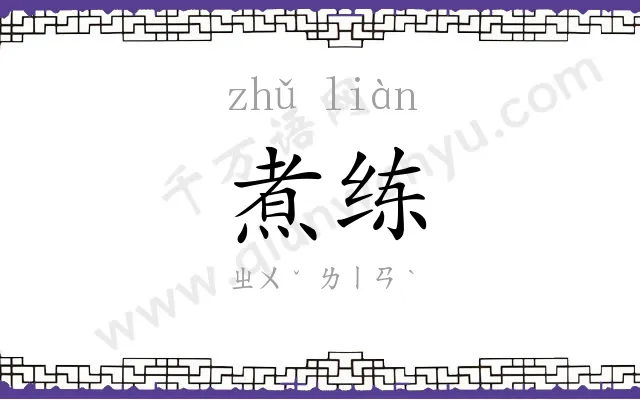 煮练