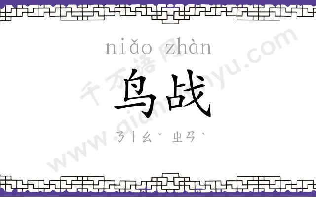 鸟战