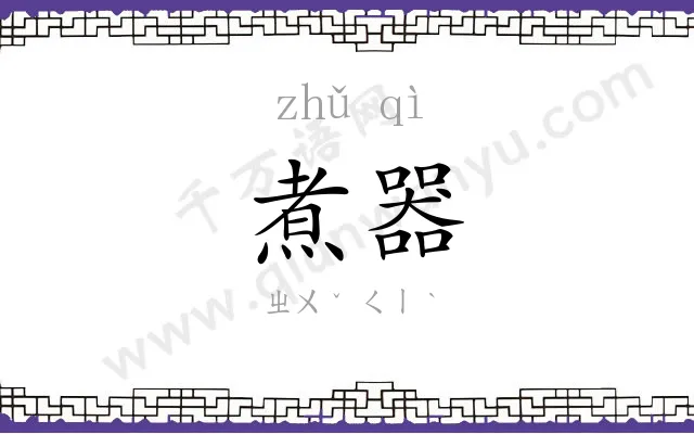 煮器
