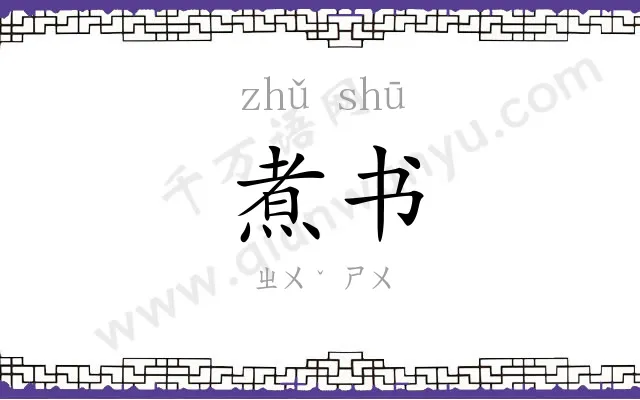 煮书