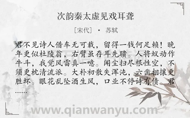 《次韵秦太虚见戏耳聋》作者是宋代的苏轼.本诗词属于抒情;政治类诗词.诗词全文约共163字.
