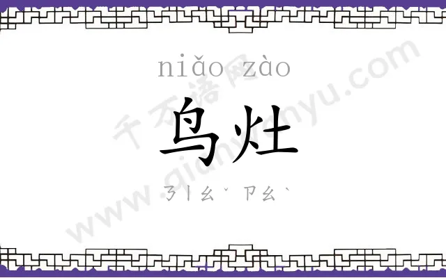 鸟灶