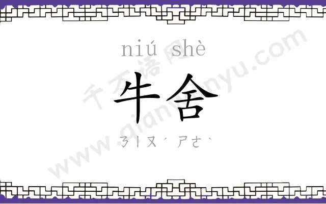 牛舍