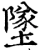 坠(宋·印刷字体·增韵)