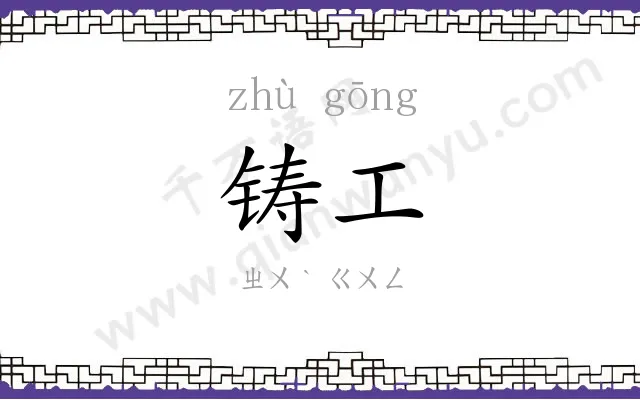 铸工