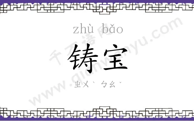 铸宝